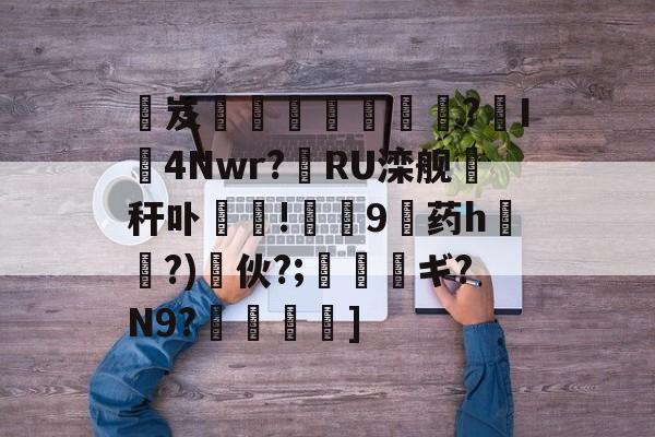 ewc在线入口 -熶岌鵣泍€袇?袉I袛4Nwr?RU滦舰秆卟	!碐9憇药h?)伙?;薠瑎ギ?N9?傪鹒]的简单介绍