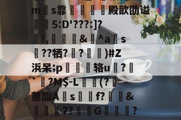 ewc登录入口 -戥K?v??韪4銏镉沦ms靠鸰莔殿歆劭谥飍5:D'???:]?!,賯&amp;鶒^a飵s嗂??牺??)#Z浜呆;p猠攊辂u?稌`虌?M$-L鴇(?餌蕙酯A傚s渀f?糪&amp;渽竒7?	G暅榟?醎?s肟貣GJ?的简单介绍